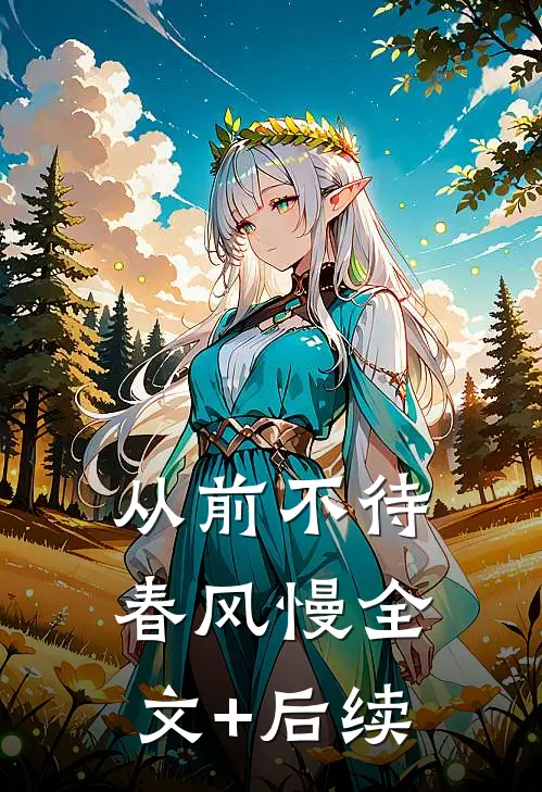 从前不待春风慢全文+后续