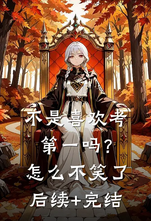 不是喜欢考第一吗？怎么不笑了后续+完结