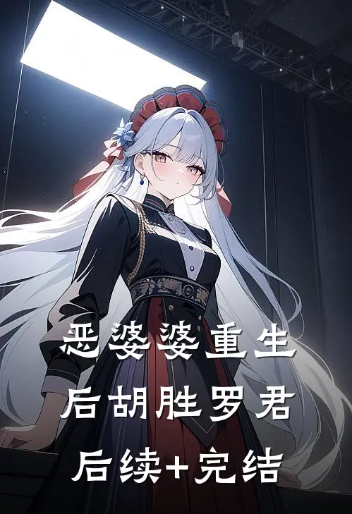 恶婆婆重生后胡胜罗君后续+完结
