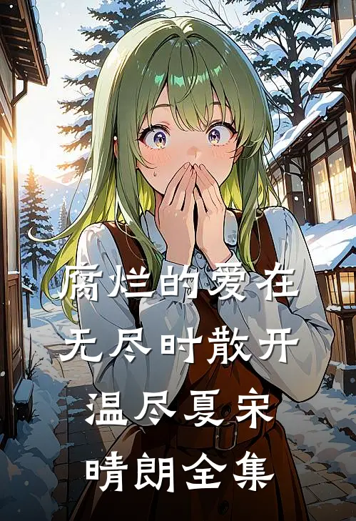 腐烂的爱在无尽时散开温尽夏宋晴朗全集