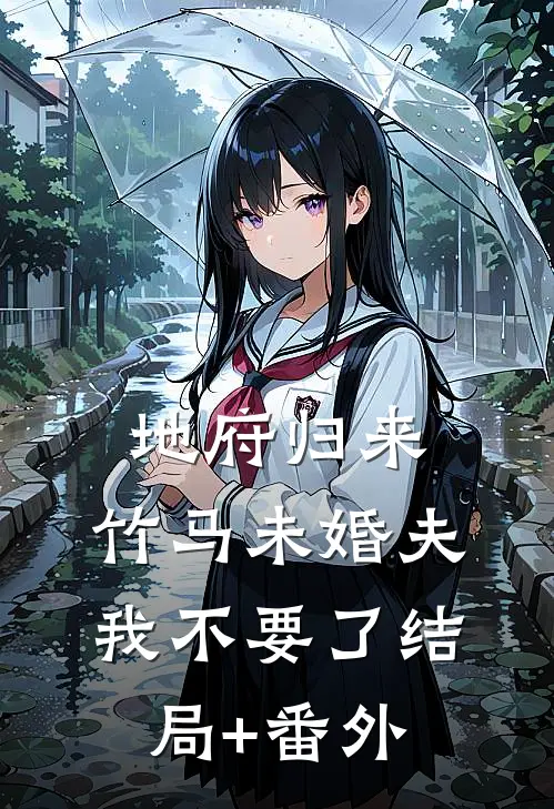 地府归来，竹马未婚夫我不要了结局+番外
