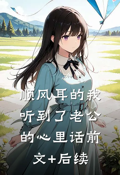 顺风耳的我听到了老公的心里话前文+后续