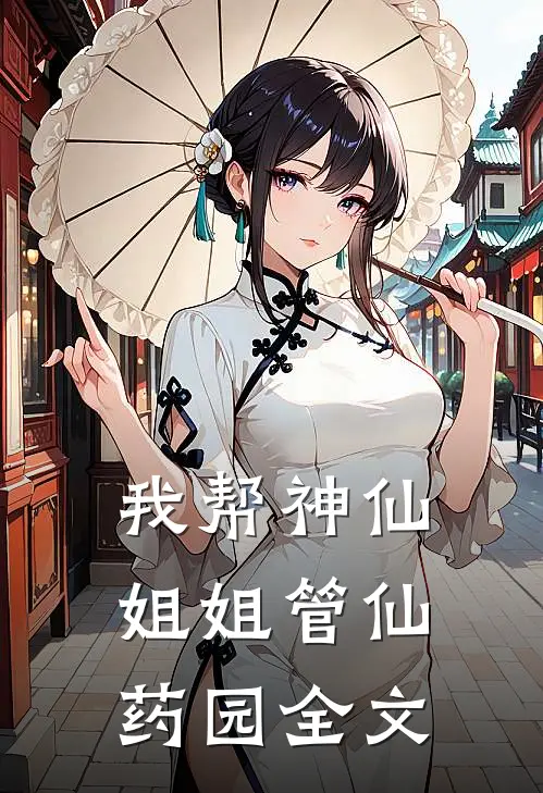 :我帮神仙姐姐管仙药园全文