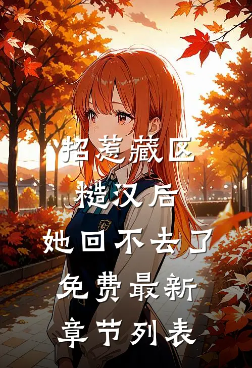 招惹藏区糙汉后，她回不去了免费最新章节列表