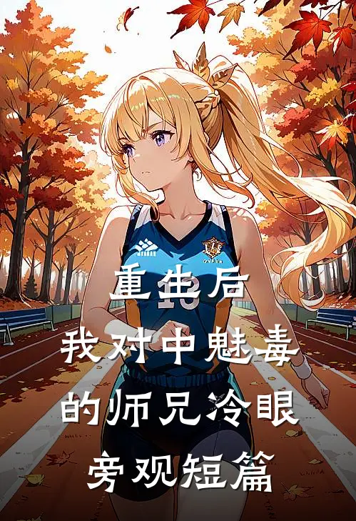 重生后，我对中魅毒的师兄冷眼旁观短篇