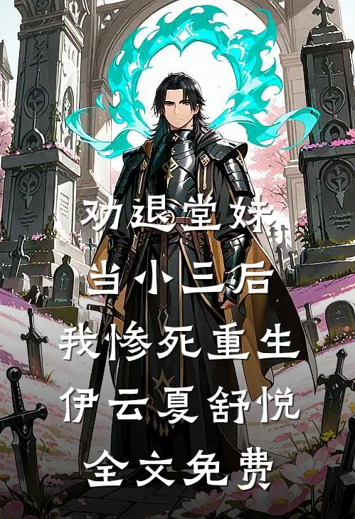 劝退堂妹当小三后，我惨死重生伊云夏舒悦全文免费