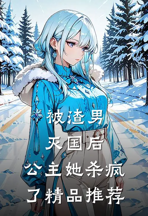 被渣男灭国后,公主她杀疯了精品推荐在线阅读