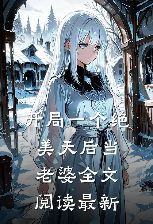 开局一个绝美天后当老婆全文阅读最新