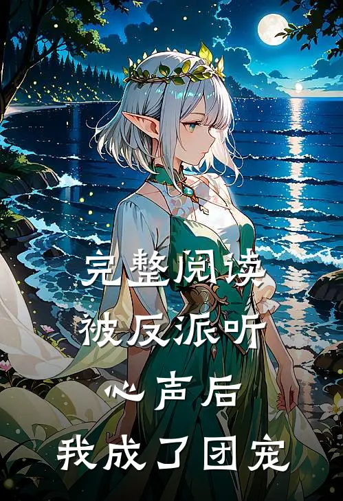 完整阅读被反派听心声后,我成了团宠