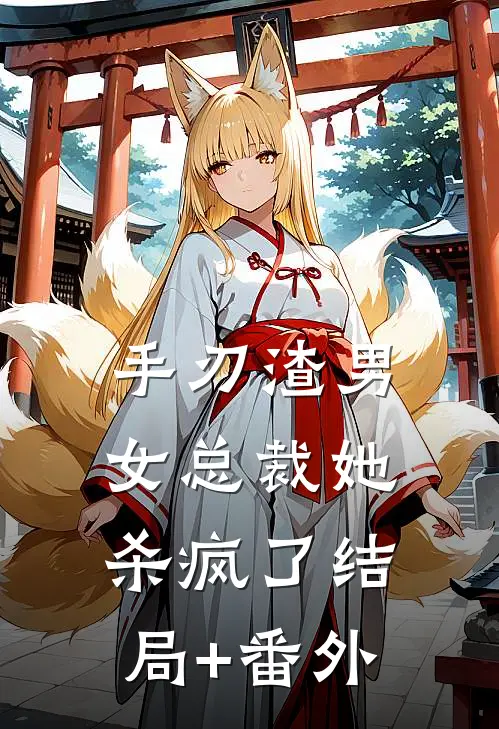 手刃渣男，女总裁她杀疯了结局+番外