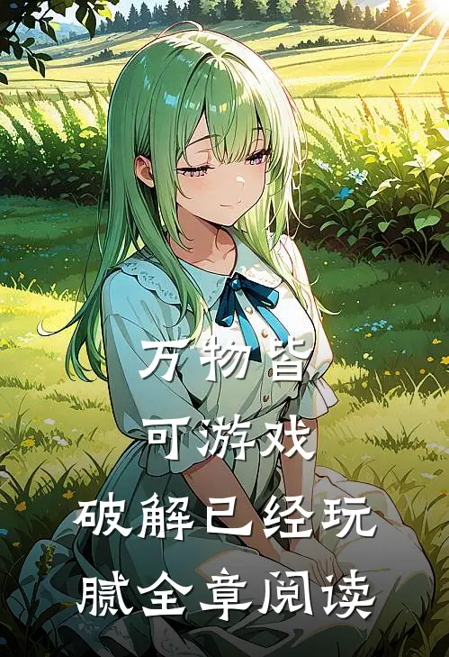 万物皆可游戏，破解已经玩腻全章阅读