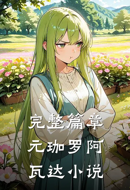 完整篇章元珈罗阿瓦达小说