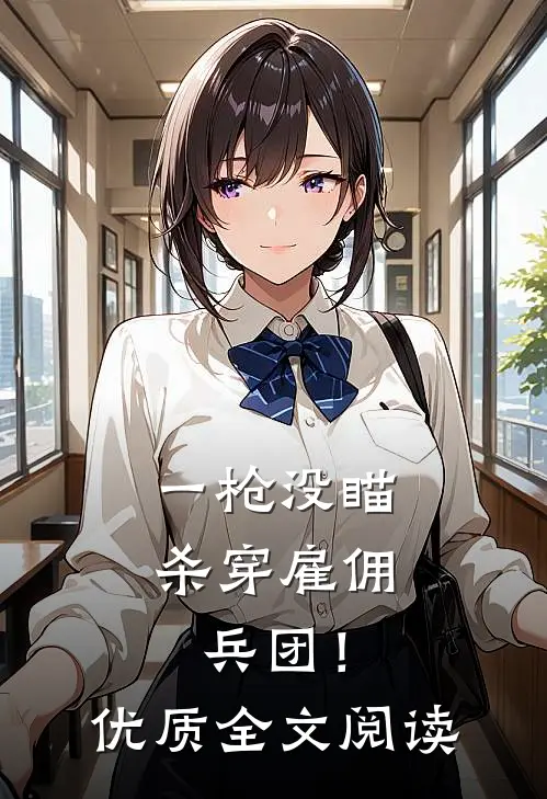 一枪没瞄，杀穿雇佣兵团！优质全文阅读
