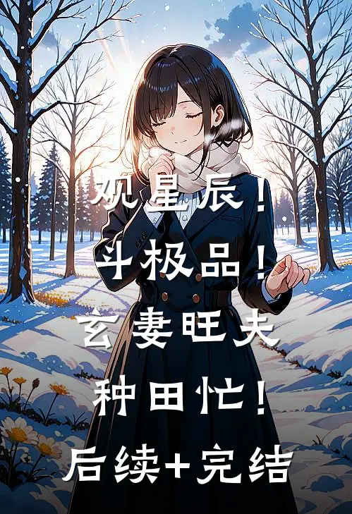 观星辰！斗极品！玄妻旺夫种田忙！后续+完结