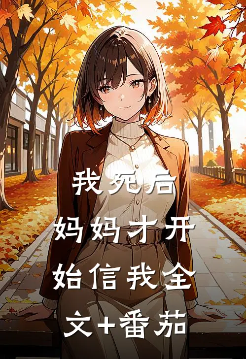 我死后，妈妈才开始信我全文+番茄