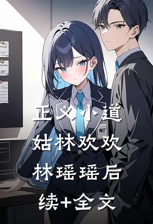 正义小道姑林欢欢林瑶瑶后续+全文