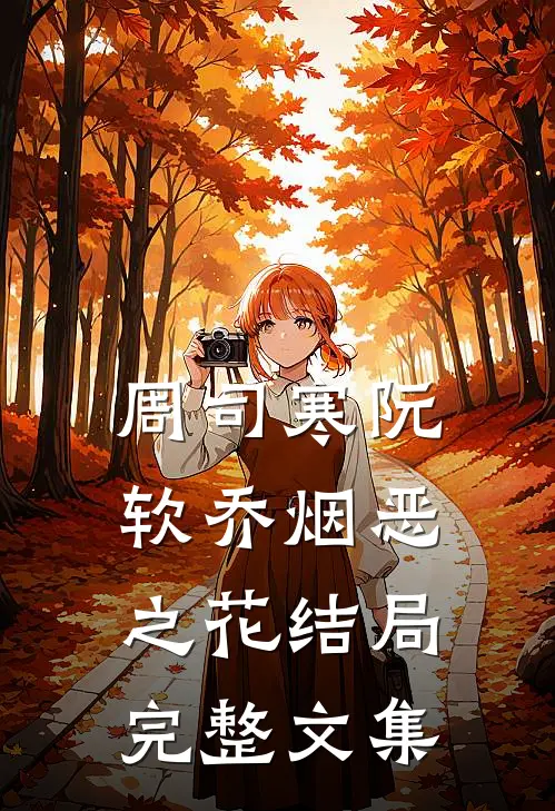 周司寒阮软乔烟恶之花结局完整文集