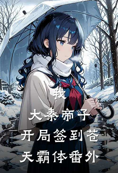 我，大秦帝子，开局签到苍天霸体 番外