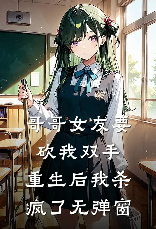 哥哥女友要砍我双手,重生后我杀疯了无弹窗阅读