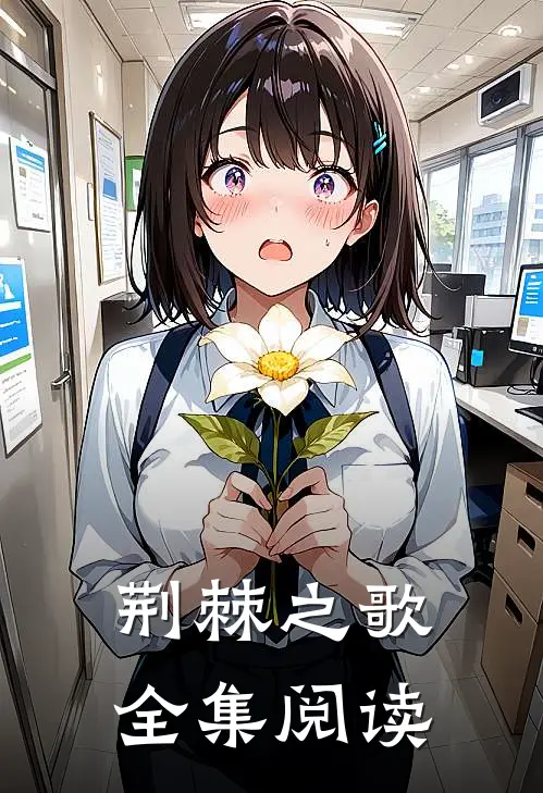 荆棘之歌全集阅读