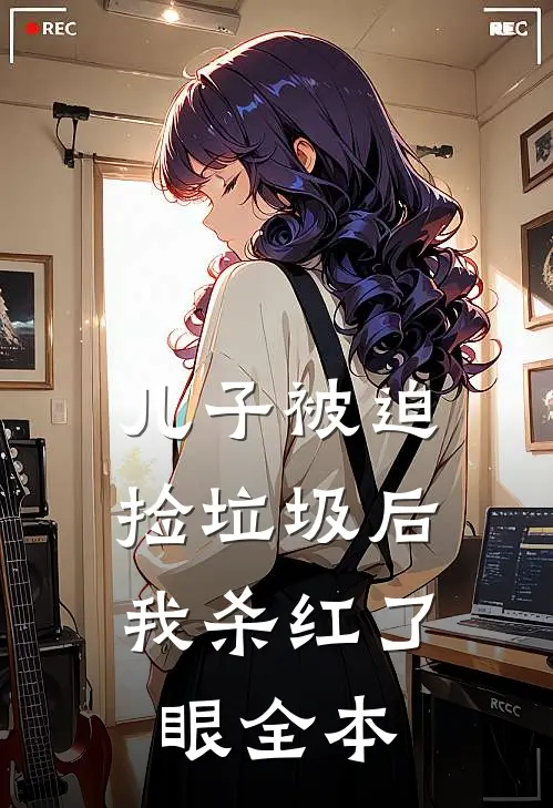 儿子被迫捡垃圾后，我杀红了眼全本
