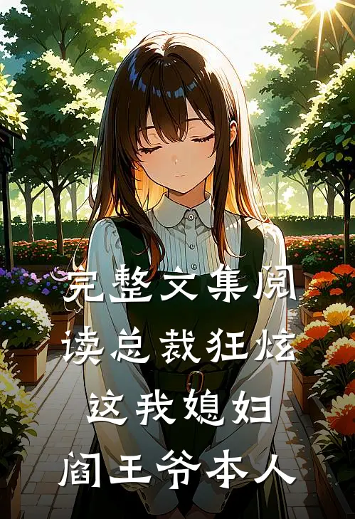 完整文集阅读总裁狂炫：这我媳妇，阎王爷本人