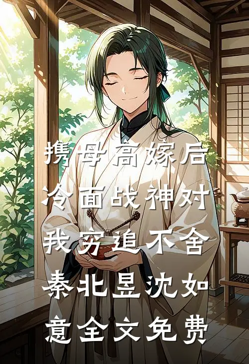 携母高嫁后，冷面战神对我穷追不舍秦北昱沈如意全文免费