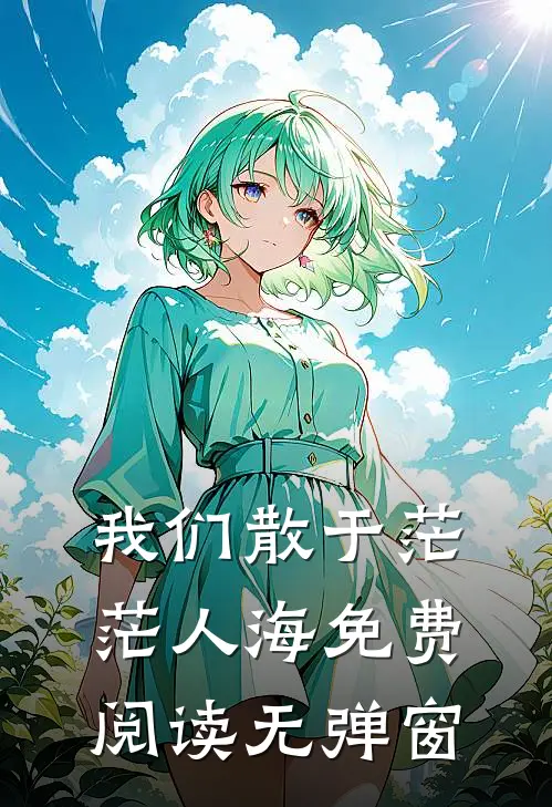 我们散于茫茫人海免费阅读无弹窗