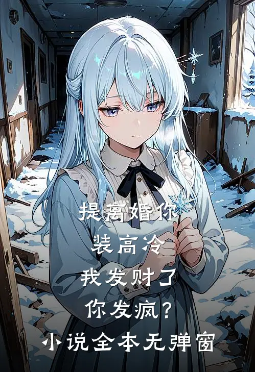 提离婚你装高冷，我发财了你发疯？小说全本无弹窗