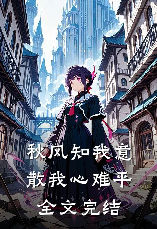 秋风知我意，散我心难平全文完结