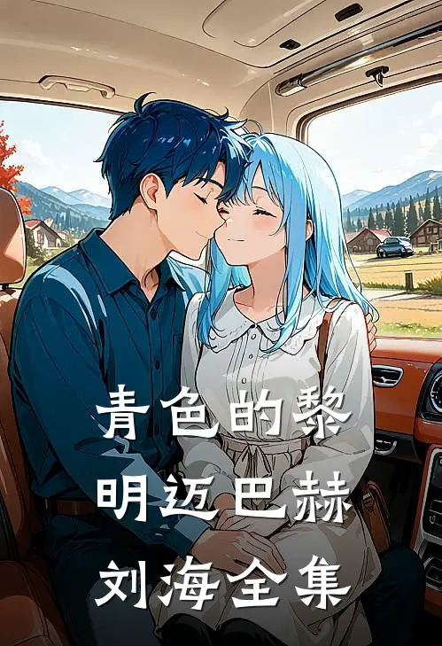 青色的黎明迈巴赫刘海 全集