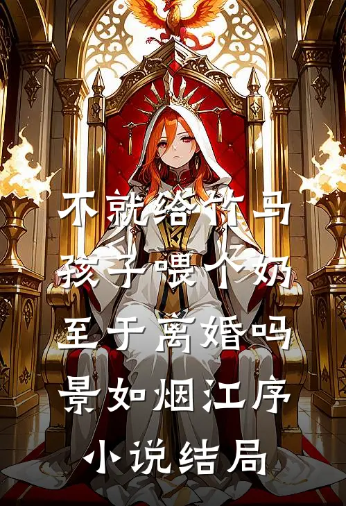 不就给竹马孩子喂个奶，至于离婚吗景如烟江序小说结局