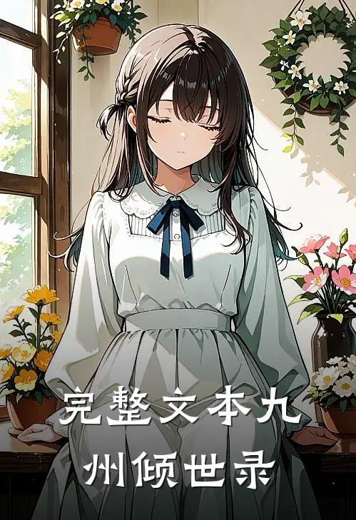 完整文本九州倾世录