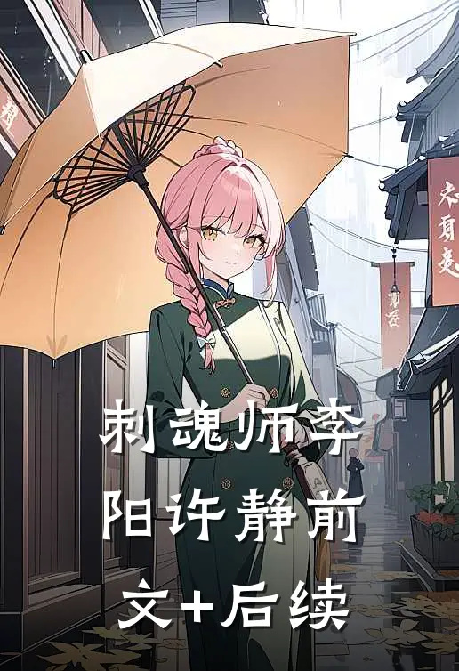 刺魂师李阳许静前文+后续