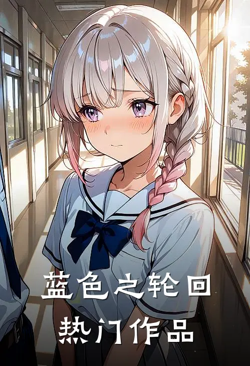 蓝色之轮回热门作品