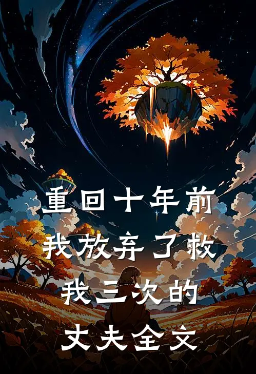 重回十年前，我放弃了救我三次的丈夫全文
