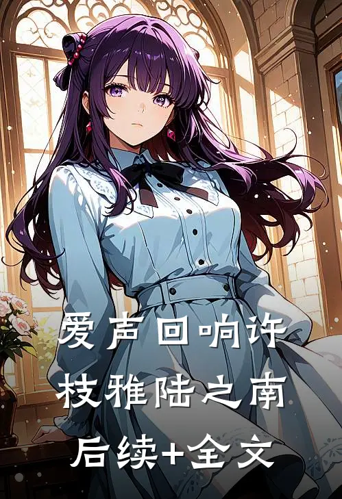 爱声回响许枝雅陆之南后续+全文