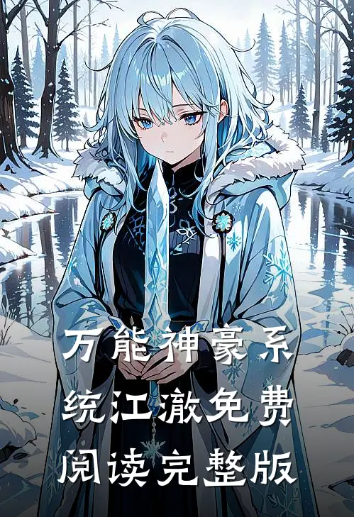 万能神豪系统江澈免费阅读完整版