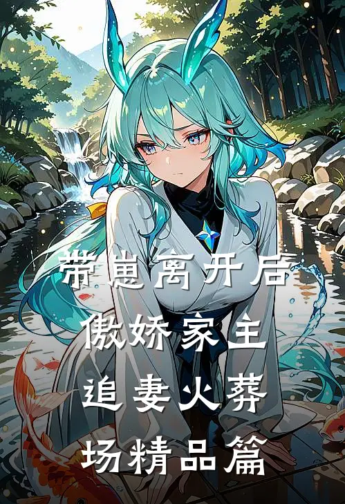 带崽离开后，傲娇家主追妻火葬场精品篇