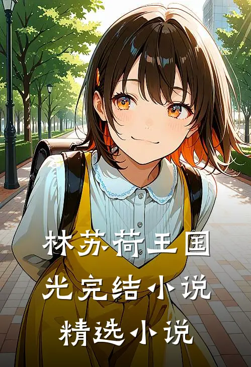 林苏荷王国光完结小说精选小说