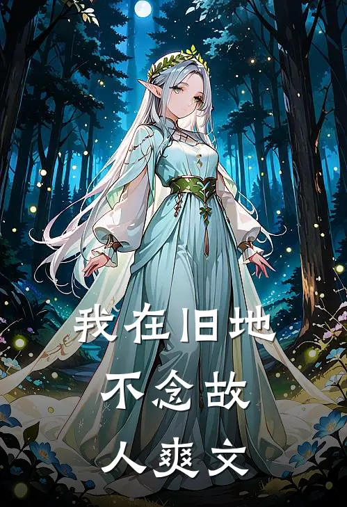 我在旧地,不念故人爽文