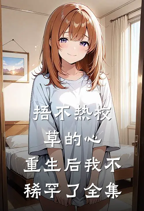 捂不热校草的心，重生后我不稀罕了全集