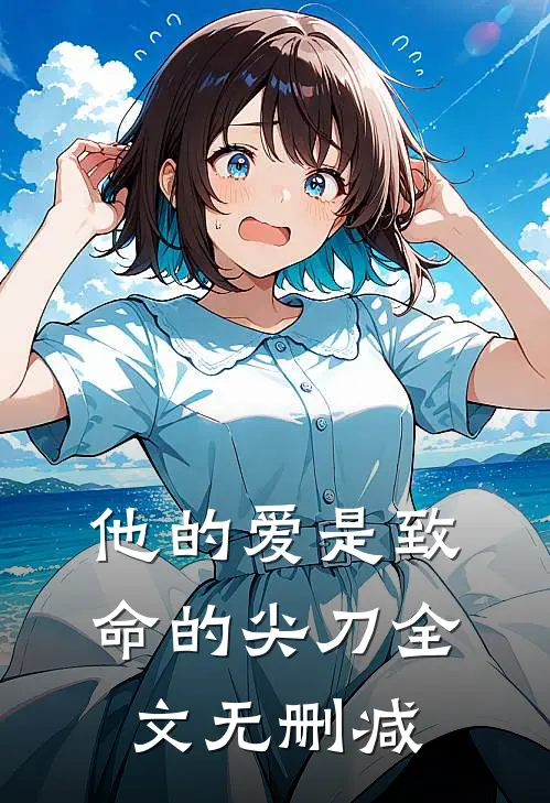 他的爱是致命的尖刀全文无删减