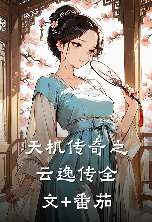 天机传奇之云逸传全文+番茄