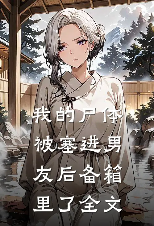 我的尸体被塞进男友后备箱里了全文