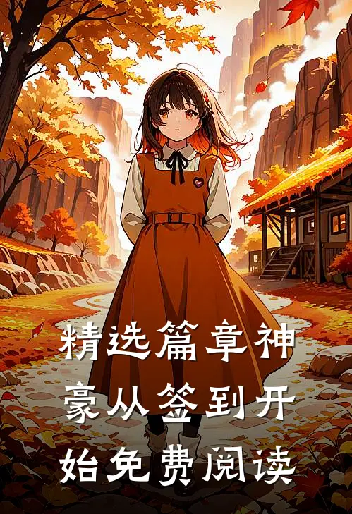 精选篇章神豪从签到开始免费阅读