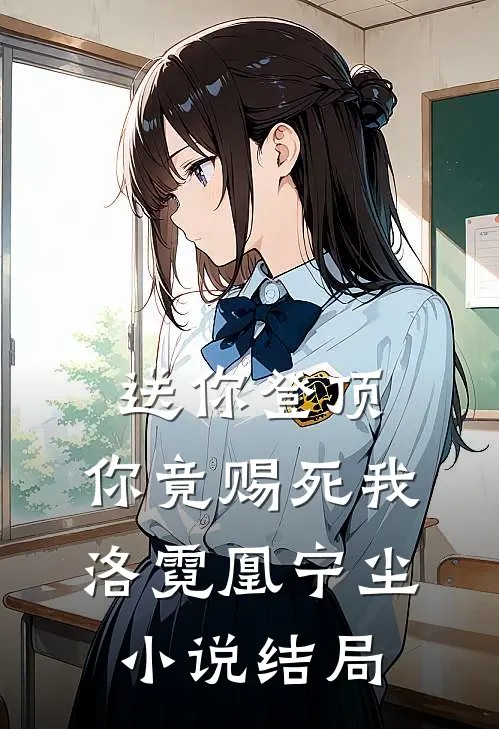 送你登顶，你竟赐死我洛霓凰宁尘小说结局