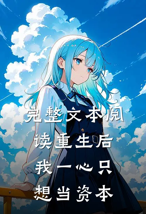 完整文本阅读重生后，我一心只想当资本