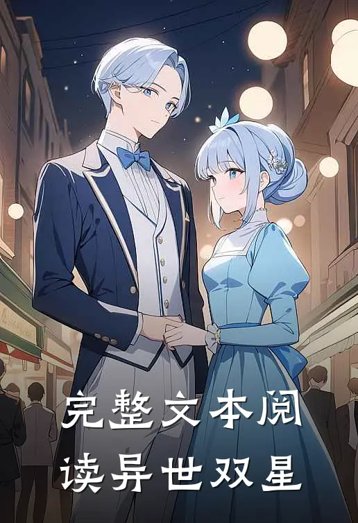 完整文本阅读异世双星