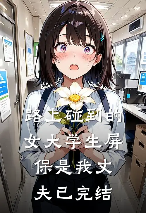 路上碰到的女大学生屏保是我丈夫已完结